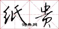 纸贵怎么写好看