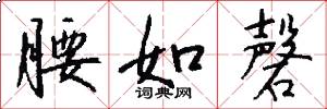 腰如磬怎么写好看