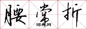 腰常折怎么写好看