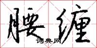腰缠怎么写好看