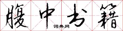 腹中书籍怎么写好看