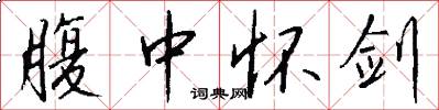 腹中怀剑怎么写好看