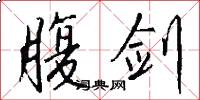 腹剑怎么写好看