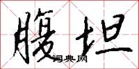 腹坦怎么写好看