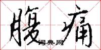 腹痛怎么写好看