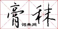 膏秣怎么写好看