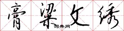 膏粱文绣怎么写好看