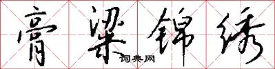 膏粱锦绣怎么写好看