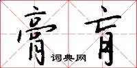膏肓怎么写好看