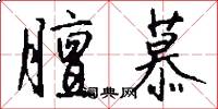 膻慕怎么写好看