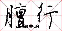膻行怎么写好看