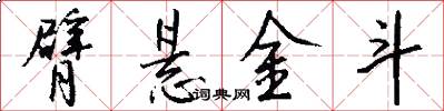 臂悬金斗怎么写好看