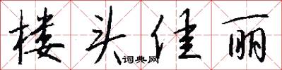 楼头佳丽怎么写好看