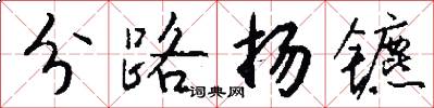 分路扬镳怎么写好看