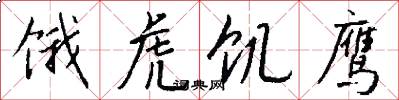 饿虎饥鹰怎么写好看