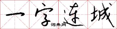 一字连城怎么写好看