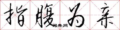 指腹为亲怎么写好看