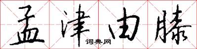 孟津由膝怎么写好看