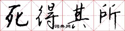 死得其所怎么写好看