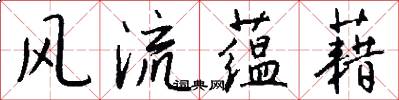 风流蕴藉怎么写好看