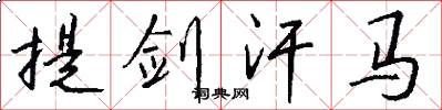 提剑汗马怎么写好看