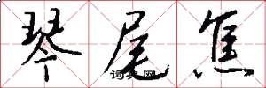 琴尾焦怎么写好看