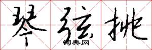 琴弦挑怎么写好看