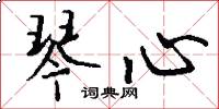 琴心怎么写好看