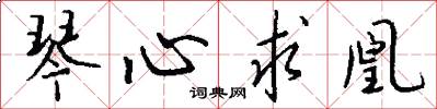 琴心求凰怎么写好看