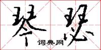 琴瑟怎么写好看