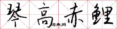 琴高赤鲤怎么写好看