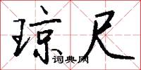 琼尺怎么写好看
