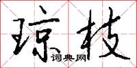 琼枝怎么写好看