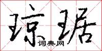 琼琚怎么写好看