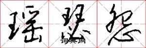 瑶瑟怨怎么写好看