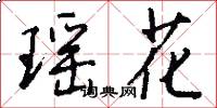 瑶花怎么写好看