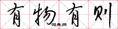 有物有则怎么写好看