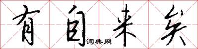 有自来矣怎么写好看