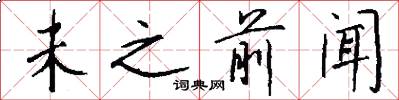 未之前闻怎么写好看