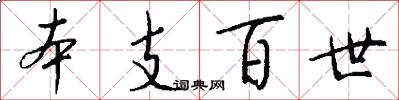 本支百世怎么写好看