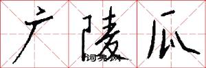 广陵瓜怎么写好看