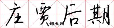 庄贾后期怎么写好看