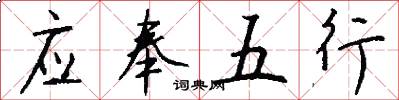 应奉五行怎么写好看