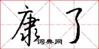 康了怎么写好看