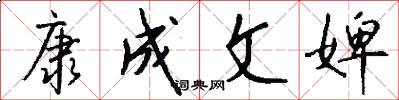 康成文婢怎么写好看