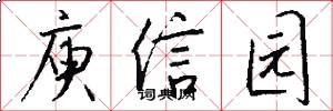 庾信园怎么写好看