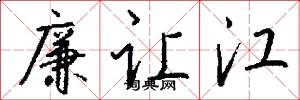 廉让江怎么写好看