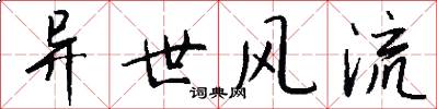 异世风流怎么写好看