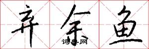 弃余鱼怎么写好看