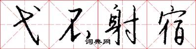 弋不射宿怎么写好看
